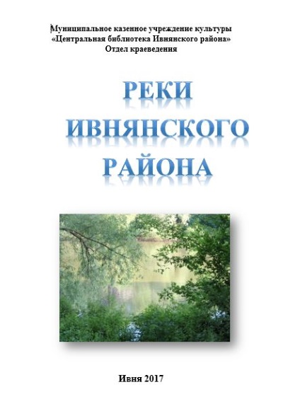 Реки Ивнянского района