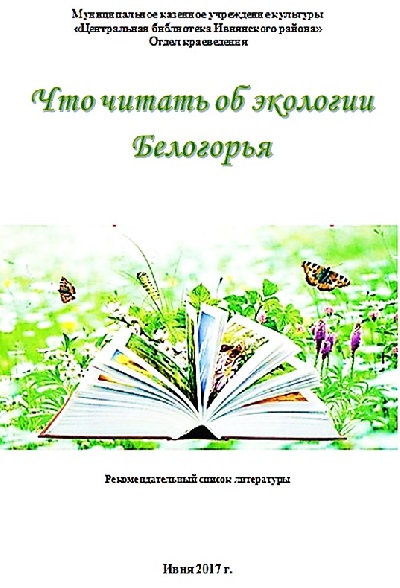 Что читать об экологии Белогорья