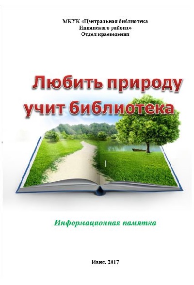 Любить природу учит библиотека