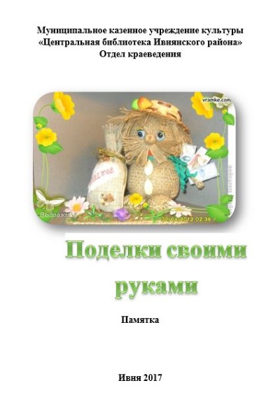 Поделки своими руками