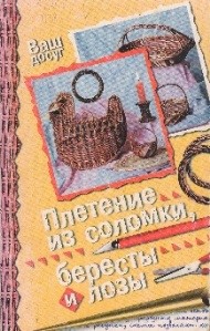 Плетение из соломки. бересты и лозы