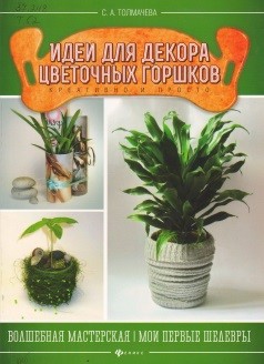 Идеи для декора цветочных горшков