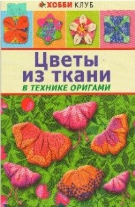 Цветы из ткани в технике оригами