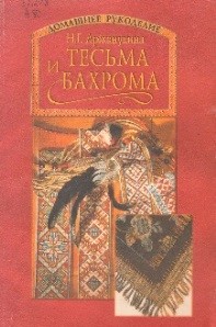 Тесьма и бахрома