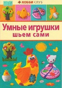 Умные игрушки шьем сами