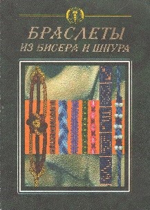 Браслеты из бисера и шнурка