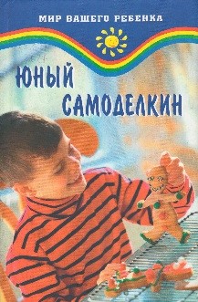 Юный самоделкин / Серия «Мир вашего ребенка»