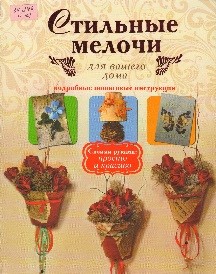 Стильные мелочи для вашего дома