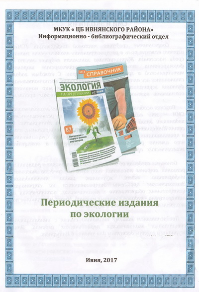 Периодические издания по экологии