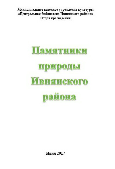 Памятники природы Ивнянского района