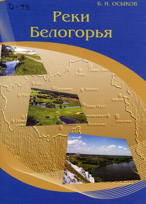 Реки Белогорья