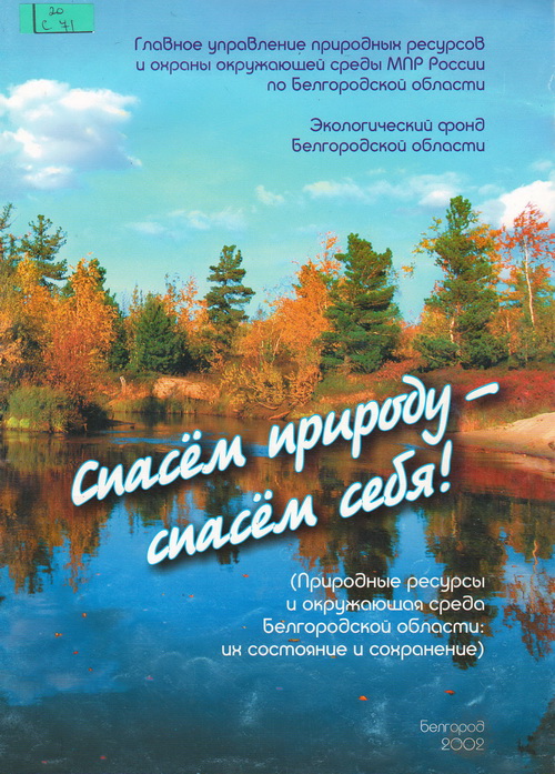 Спасем природу – спасем себя!