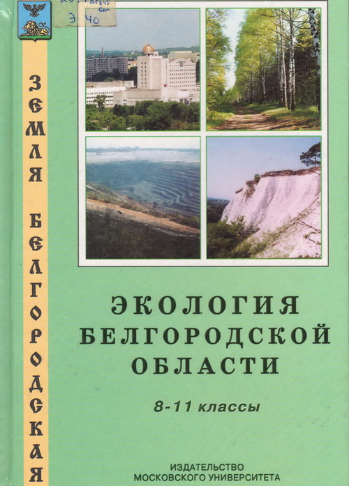 Экология Белгородской области