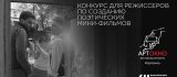 Конкурс для режисеров по созданию поэтических мини-фильмов